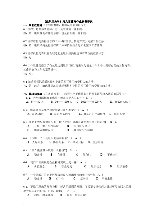 组织行为学第六章补充作业参考答案