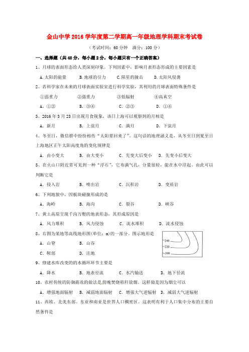 上海市金山中学2016_2017学年高一地理下学期期末测试习题