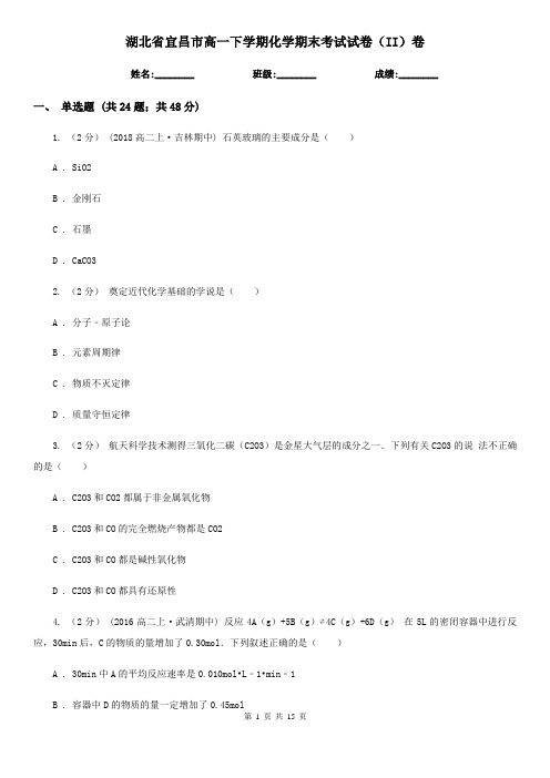 湖北省宜昌市高一下学期化学期末考试试卷(II)卷(模拟)