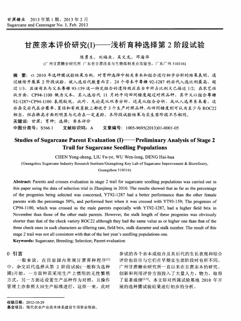 甘蔗亲本评价研究(Ⅰ)——浅析育种选择第2阶段试验