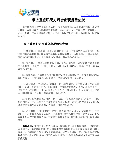 患上重症肌无力后会出现哪些症状