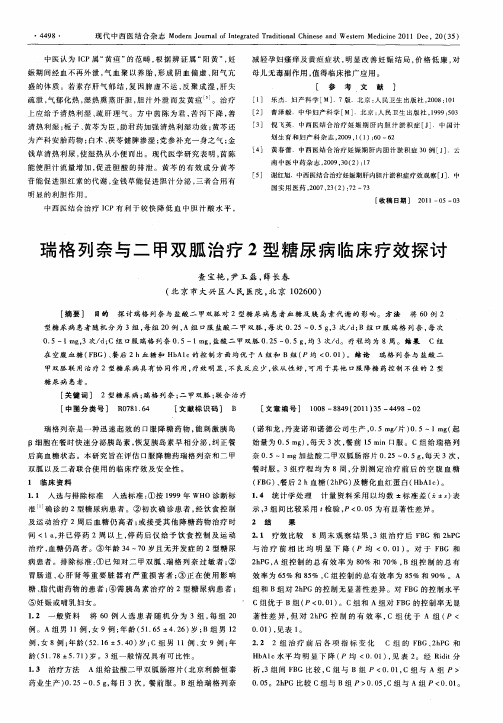 瑞格列奈与二甲双胍治疗2型糖尿病临床疗效探讨