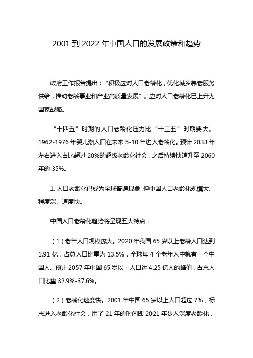 2001到2022年中国人口的发展政策和趋势