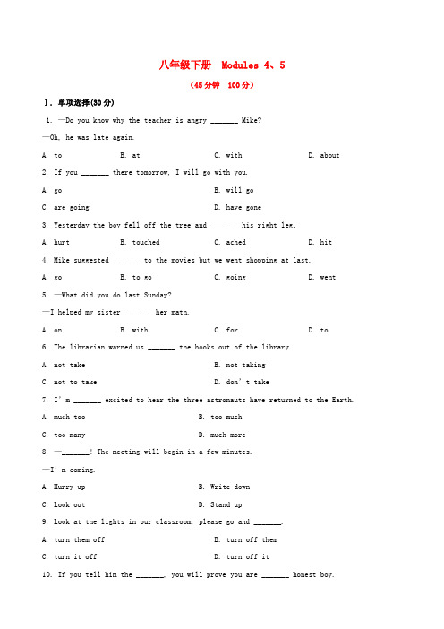 【全程复习方略】中考英语精练精析 八下 modules 4-5知能综合检测 外研版