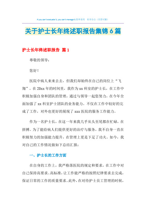 2021年关于护士长年终述职报告集锦6篇