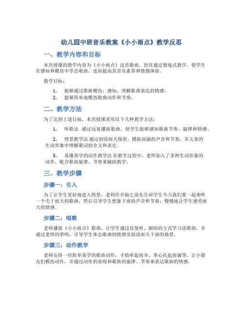 幼儿园中班音乐教案《小小雨点》教学反思