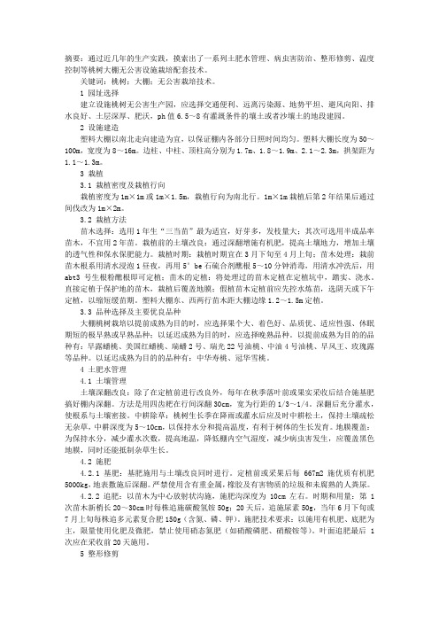 桃树大棚优质无公害栽培技术