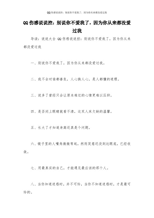 QQ伤感说说控：别说你不爱我了,因为你从来都没爱过我