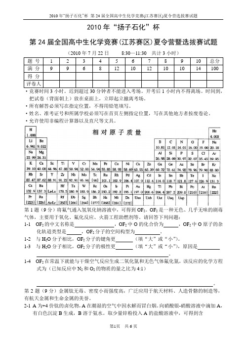 2010年“扬子石化杯”第24届全国高中学生化学竞赛(江苏赛区)夏令营暨选拔赛试题参考答案及评分标准