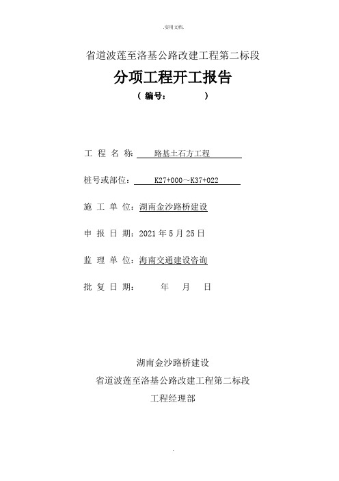 路基土石方分项工程开工报告