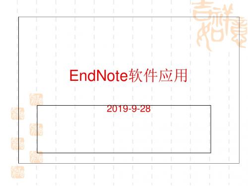 EndNoe应用课件