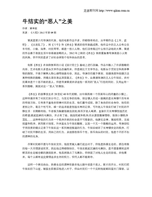 牛结实的“恶人”之美