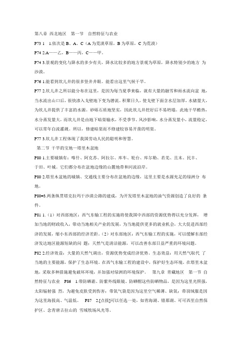 新人教版地理八下地理课后活动参考答案(下)