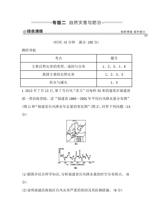 【导与练】2015届高三地理二轮复习综合演练-基本规律与原理 选修地理 专题二 自然灾害与防治