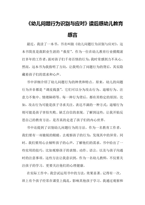 《幼儿问题行为识别与应对》读后感幼儿教育感言