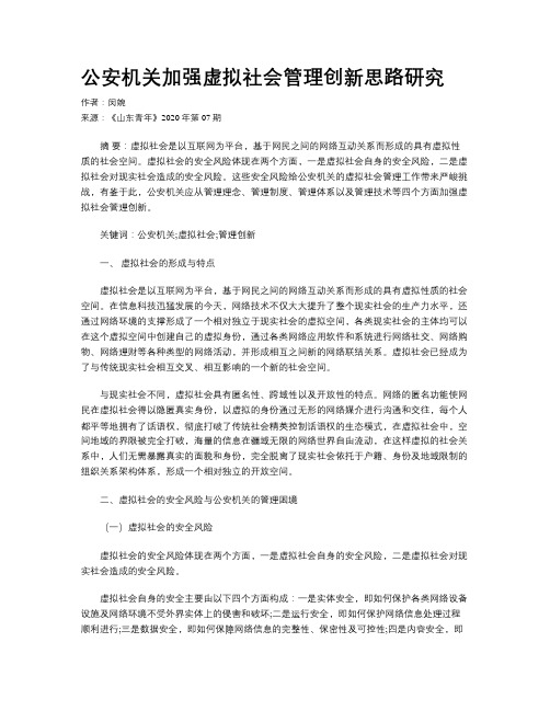 公安机关加强虚拟社会管理创新思路研究