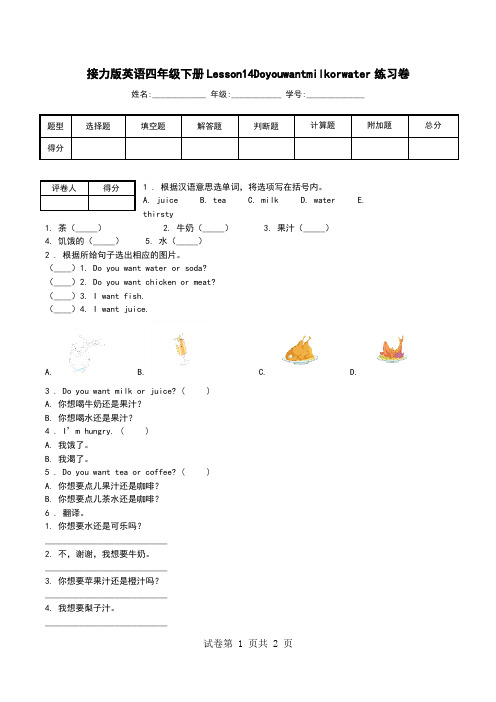 接力版英语四年级下册Lesson14Doyouwantmilkorwater练习卷.doc