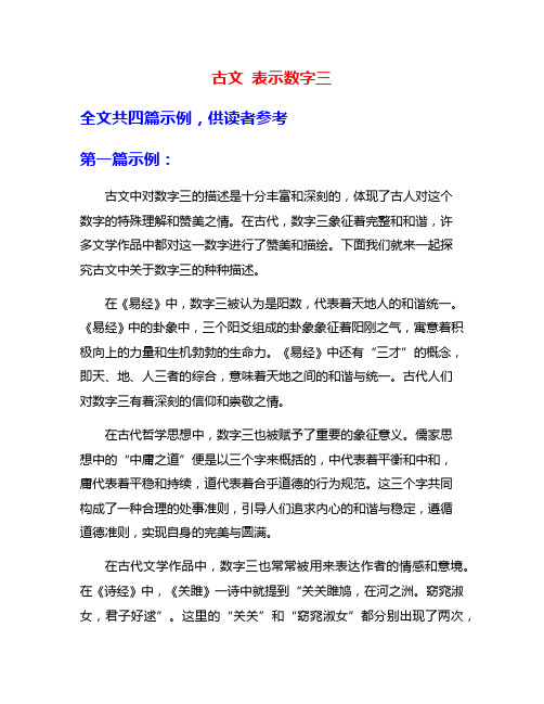 古文 表示数字三