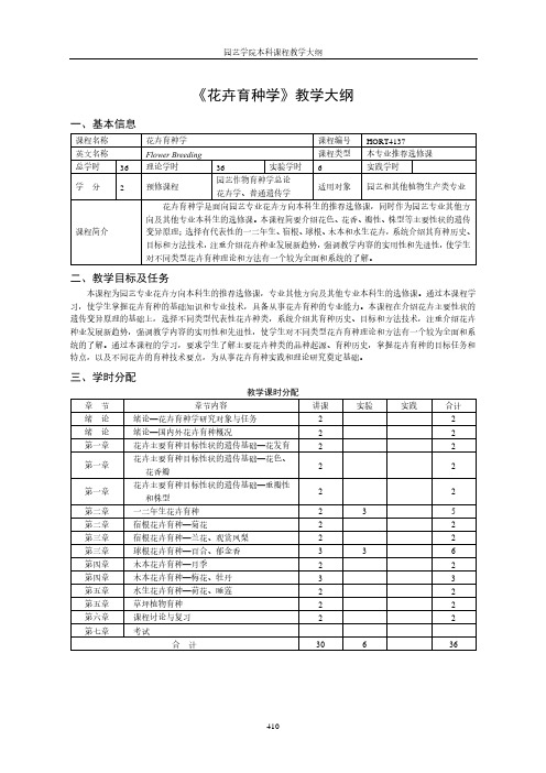 《花卉育种学》教学大纲