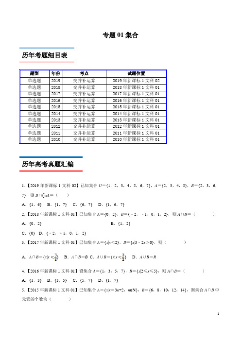 专题01 集合-领军高考数学(文)十年真题(2010-2019)深度思考(新课标Ⅰ卷)(原卷版)