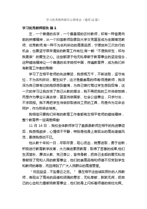 学习优秀教师报告心得体会（通用12篇）