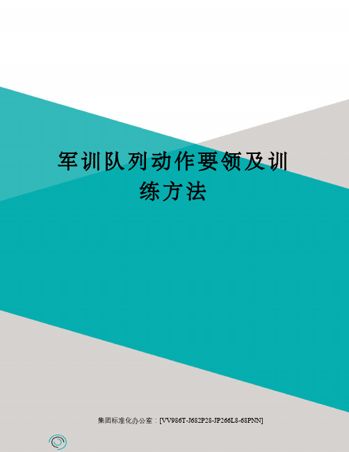 军训队列动作要领及训练方法完整版