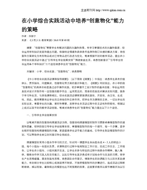 在小学综合实践活动中培养“创意物化”能力的策略