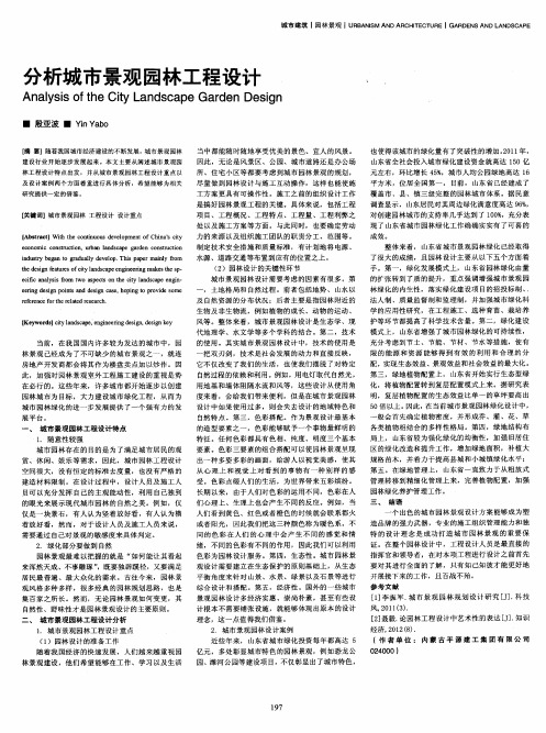 分析城市景观园林工程设计