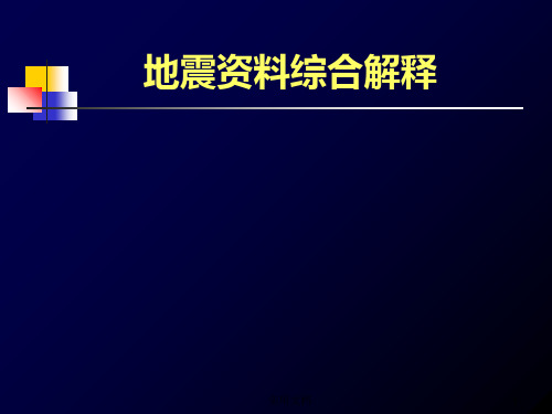 地震资料综合解释 (1)