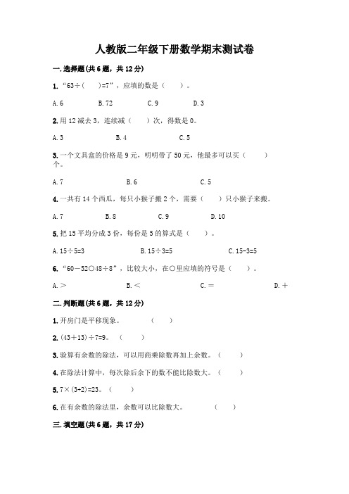 人教版二年级下册数学期末测试卷及完整答案