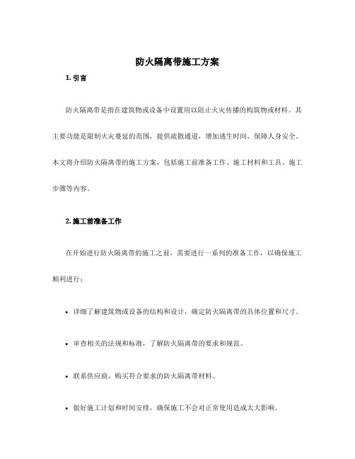 防火隔离带施工方案