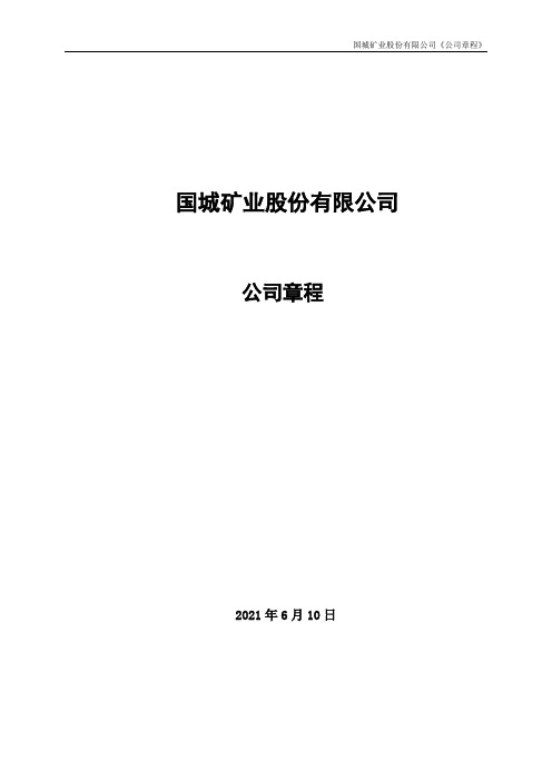 国城矿业：公司章程(2021年6月修订)