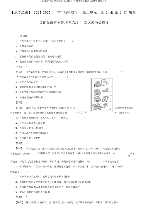 (完整版)新人教版政治必修四8.2《用发展观点看问题》强化练习及