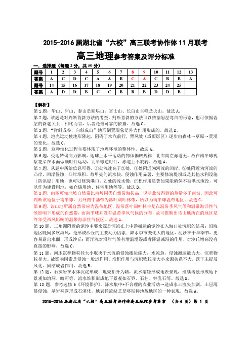 2015—2016学年度湖北省部分高中期中联考高三地理答案