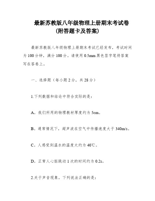 最新苏教版八年级物理上册期末考试卷(附答题卡及答案)