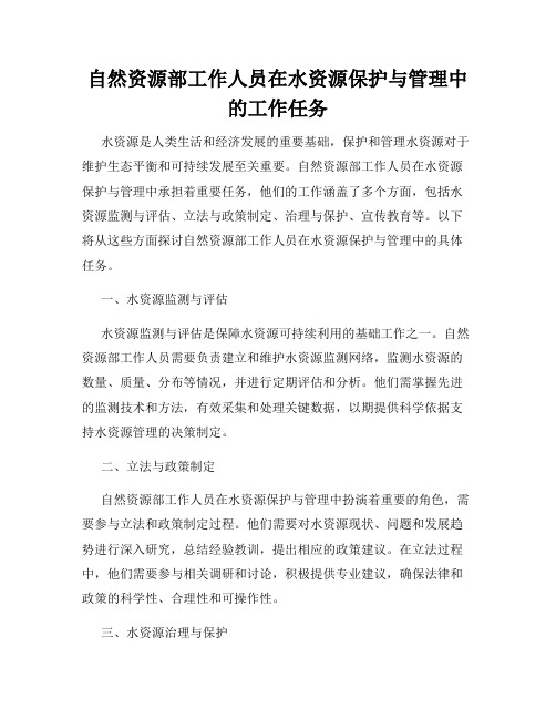 自然资源部工作人员在水资源保护与管理中的工作任务