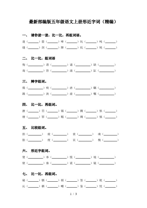 最新部编版五年级语文上册形近字词(精编)