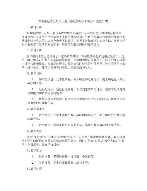 苏教版数学五年级上册《小数的加法和减法》教案2 (3)