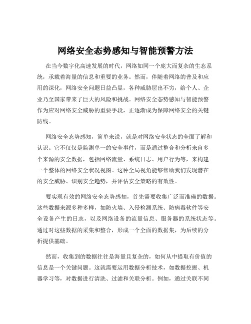 网络安全态势感知与智能预警方法