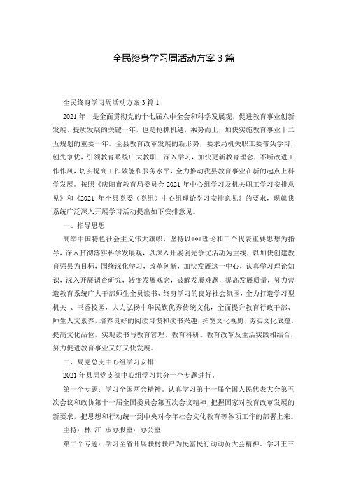 全民终身学习周活动方案3篇