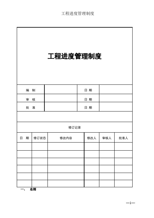 市政道路-工程进度管理制度-模板