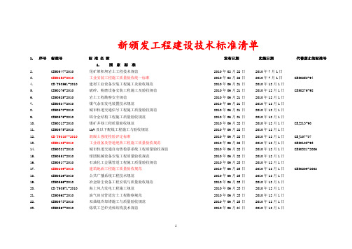 工程建设技术标准清单