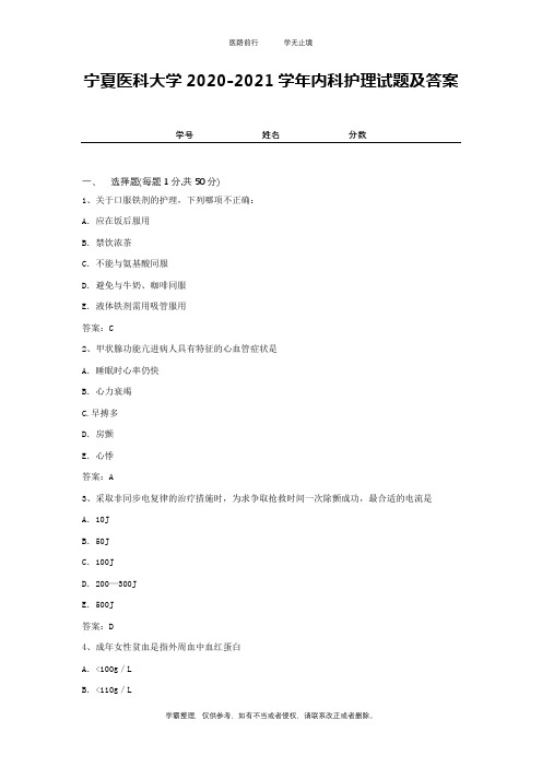 宁夏医科大学2020-2021学年内科护理试题及答案2