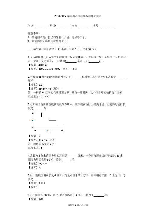 2023-2024学年小学数学青岛版三年级上八 美化校园---图形的周长单元测试(含答案解析)