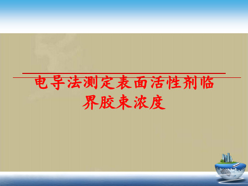 电导法测定表面活性剂临界胶束浓度