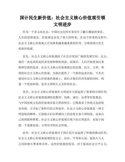 国计民生新价值：社会主义核心价值观引领文明进步