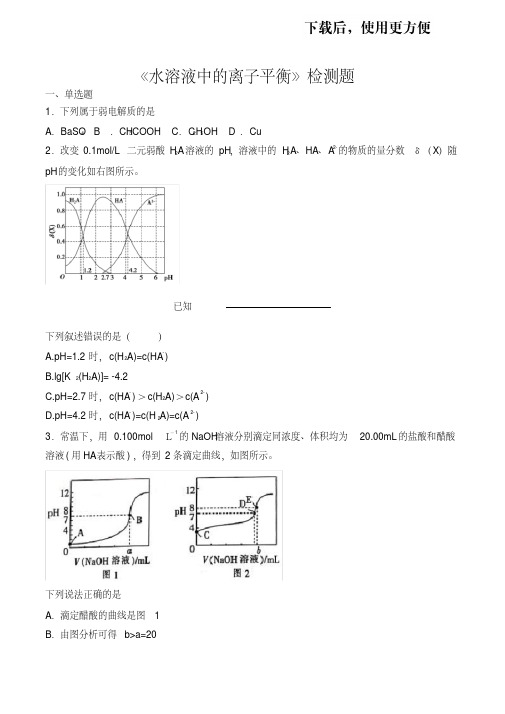 人教版高中化学选修四第三章《水溶液中的离子平衡》检测题(含答案)