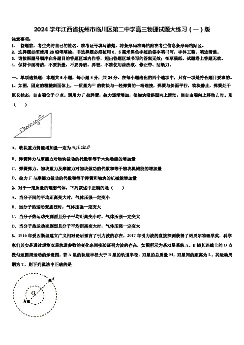 2024学年江西省抚州市临川区第二中学高三物理试题大练习(一)版