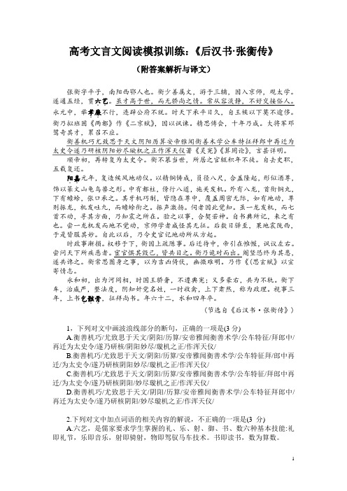 高考文言文阅读模拟训练：《后汉书-张衡传》(附答案解析与译文)