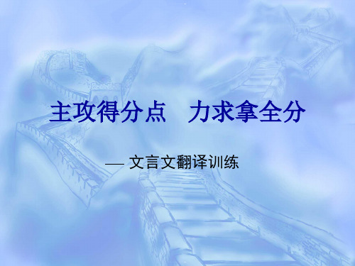 高考二轮复习《主攻得分点,力求拿全分——文言文翻译训练》PPT精品课件